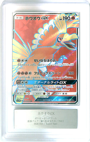 [ARS10][SM3H・053/051 | SR] ホウオウ GX