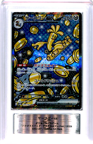 [ARS10][SV8a・220/187 | SAR] サーフゴーex