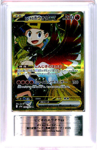 [ARS10][SV9a・090/063 | UR] ヒビキのホウオウex