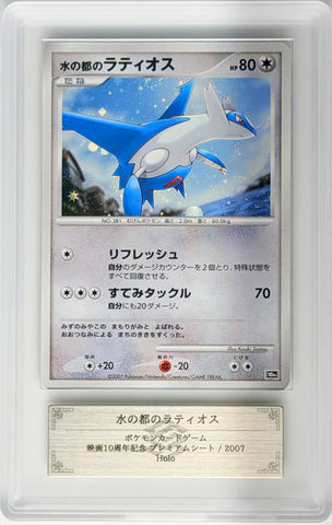 [ARS10+][10th Movie Commemorative Set | Promo] 水の都のラティオス「Alto Mare's Latios」