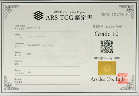 [ARS10][10th Movie Commemorative Set | Promo] 七夜のジラーチ「Seven Nights Jirachi」