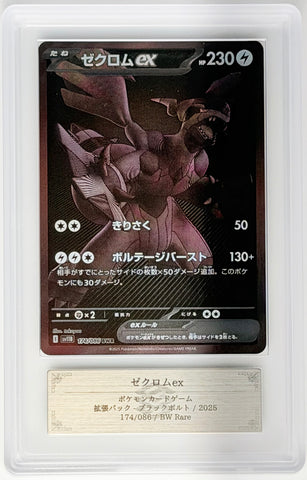[ARS10+][SV11B・174/086 | BWR] ゼクロムex「Zekrom ex 」