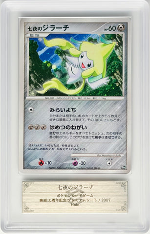 [ARS10][10th Movie Commemorative Set | Promo] 七夜のジラーチ「Seven Nights Jirachi」
