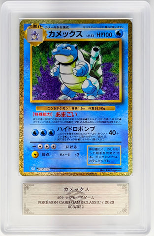 [ARS9][CLK・003/032] カメックス「Blastoise」