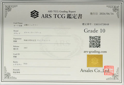 [ARS10][10th Movie Commemorative Set | Promo] 逆襲のミュウツー「Striking Back Mewtwo」