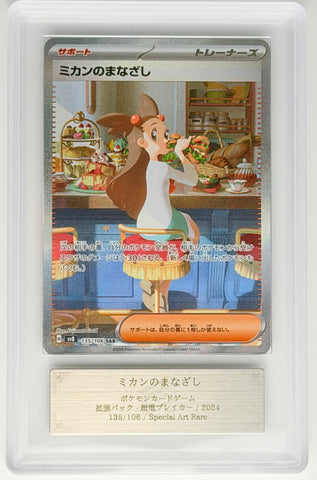 [SV8] 135/106 ミカンのまなざし (SAR)