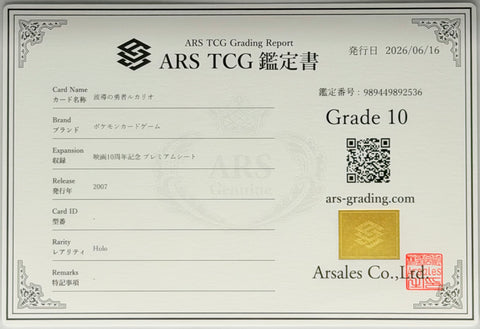 [ARS10][10th Movie Commemorative Set | Promo] 波導の勇者ルカリオ「Wave-Guiding Hero Lucario」